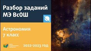 Разбор Заданий Мэ Всош По Астрономии 7 Класс