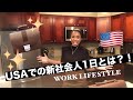 アメリカでの新社会人1日を公開！Work Lifestyle After College! 【ENGLISH TRANSLATED】