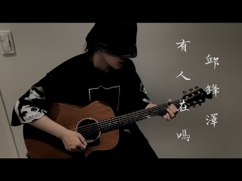 邱鋒澤---有人在嗎cover （阿頊）