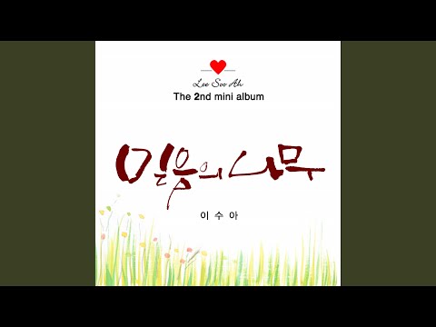 YouTubeで믿음의 나무を視聴
