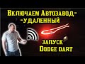 Как сделать удаленный автозапуск на машине DOdge Dart (remote control)