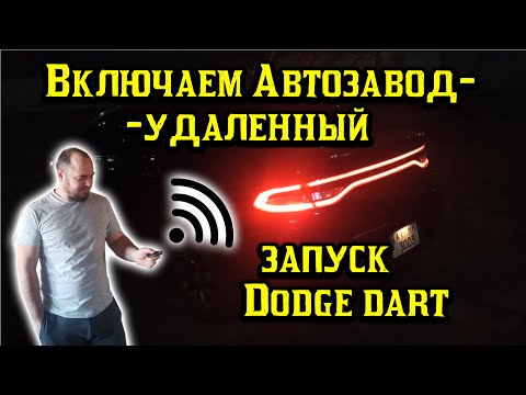 Как сделать удаленный автозапуск на машине DOdge Dart (remote control)