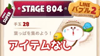 【LINEバブル2】ステージ804スーパーハード攻略！【アイテムなし】