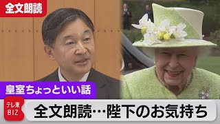 全文朗読…天皇陛下のお気持ち　エリザベス女王死去【皇室ちょっといい話】(72)（2022年9月15日）