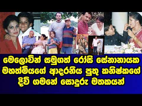 මෙලොවින් සමුගත් රෝසි සේනානායක මහත්මියගේ ආදරනීය පුතු කනිෂ්ඨගේ දිවිගමනේ සොඳුරු මතකයන් |ROSY SENANAYAKA