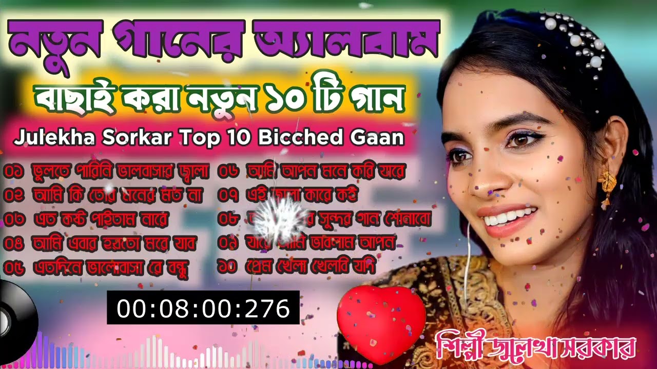 নতুন গানের অ্যালবাম 🔥 বাছাই করা ১০ টি বিচ্ছেদ গান 🔥 Baul Julekha Sarkar Bicched Notun Gaan