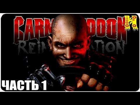 Carmageddon: Reincarnation Прохождение №1