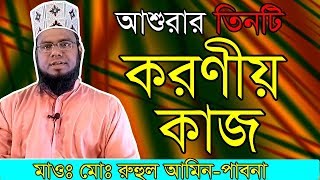 আশরর দন ৩ট করণয কজ আশরর করণয কজ Asurar Diner Koronio Kaj Fatiha Waz Tv Waz Tv