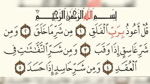 سورة الفلق عبد الرحمن السديس 113