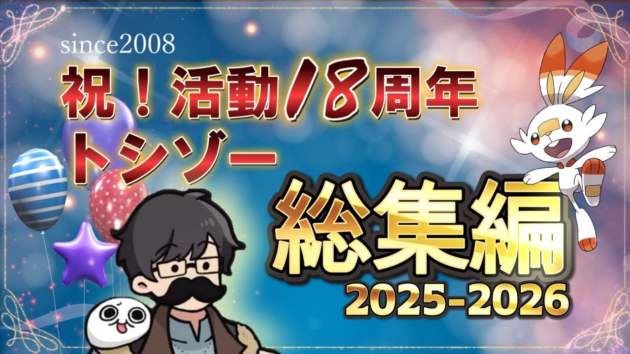 【総集編】この一年のゲーム実況配信＆動画まとめ【2025-2026】【ソロ＆コラボ】#トシゾー18周年 #トシゾー切り抜き