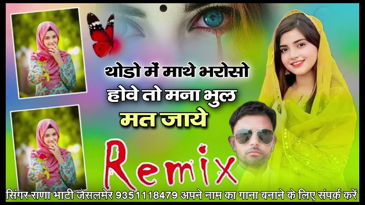 थोडो में माथे भरो सोहो वेतो मना भुल मत जाये सिंगर राणा भाटीजैसलमेर दर्द भारत नया सॉन्ग सिंधीसॉन्ग वा