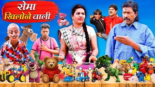 ROMA KHILONE WALI | रोमा खिलोने वाली | Khandesh Hindi Comedy |Khandeshi New Comedy Video 2022