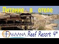 Чем кормят в Faraana Reef Resort 4*. Питание на ВСЁ ВКЛЮЧЕНО! ALL INCLUSIVE 2021