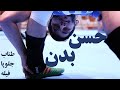 بدنسازی جالب و تماشایی حسن یزدانی ، پیمان یاراحمدی و کمیل قاسمی / Hassan Yazdani wrestling workouts