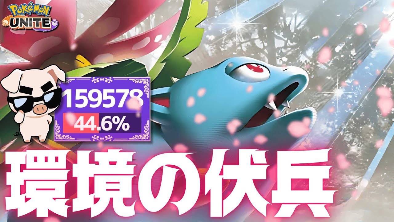 ファイター環境にブッ刺さっていると噂の「花びらの舞フシギバナ」がマジで硬すぎて無限ファイト編www【ポケモンユナイト】