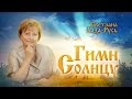 Светлана Лада-Русь - "Гимн Солнцу" (премьера, 2016)