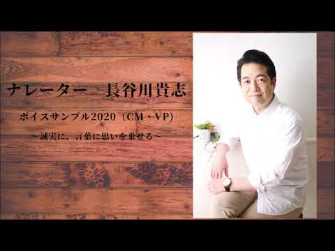 【フリーナレーター】長谷川貴志　NEWボイスサンプル（CM・VP)