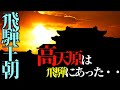 【衝撃】高天原は飛騨にあった！！明かされた飛騨王朝の神話！古事記、日本書紀とは別の古代日本の成り立ち！