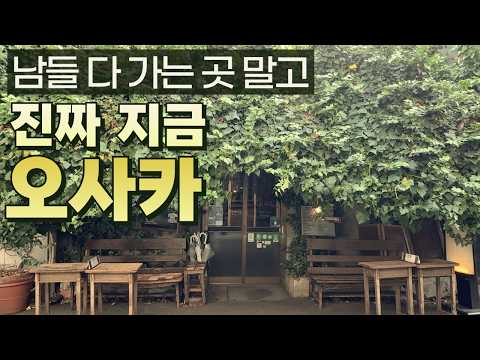 오사카여행 | 요즘 오사카에서는 여기 가야 해요