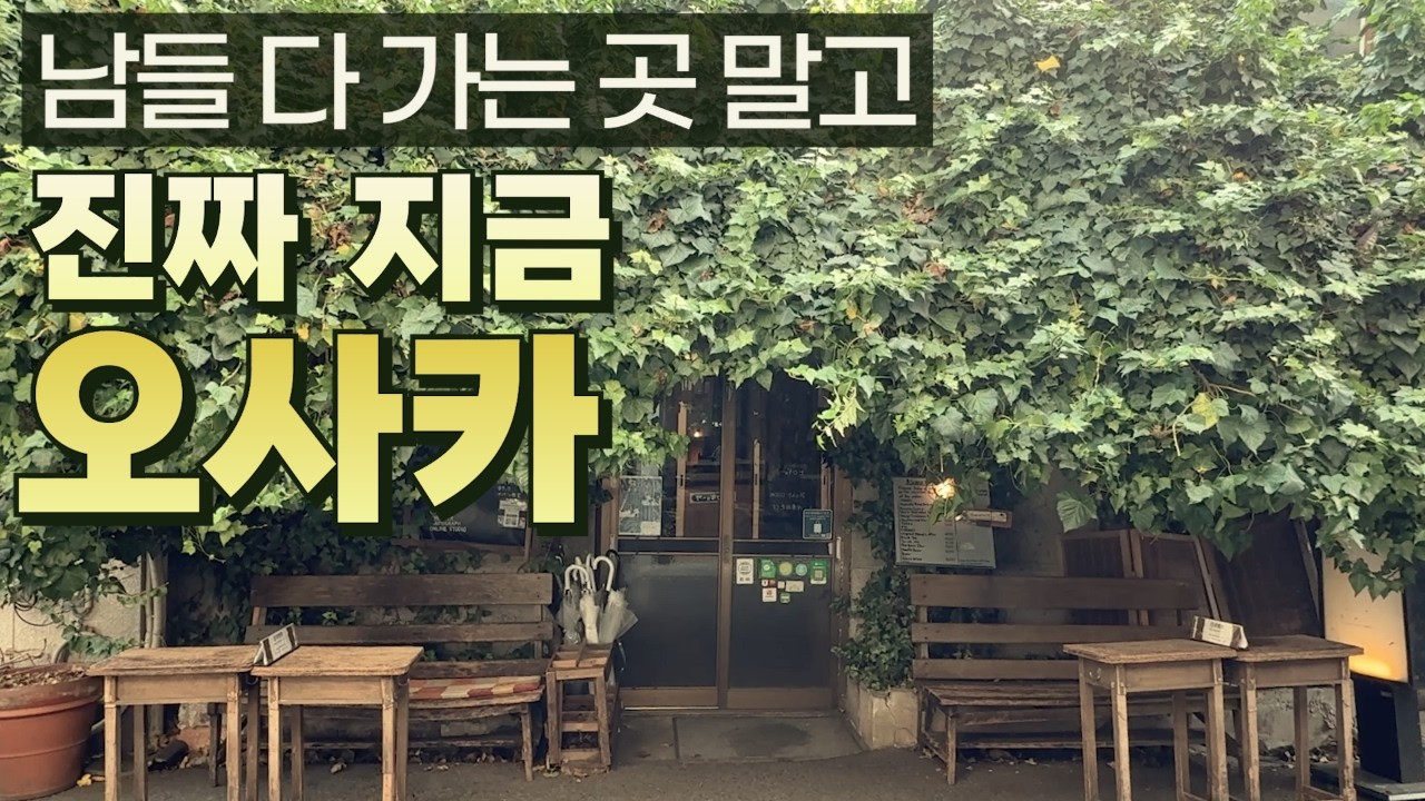 오사카여행 | 요즘 오사카에서는 여기 가야 해요