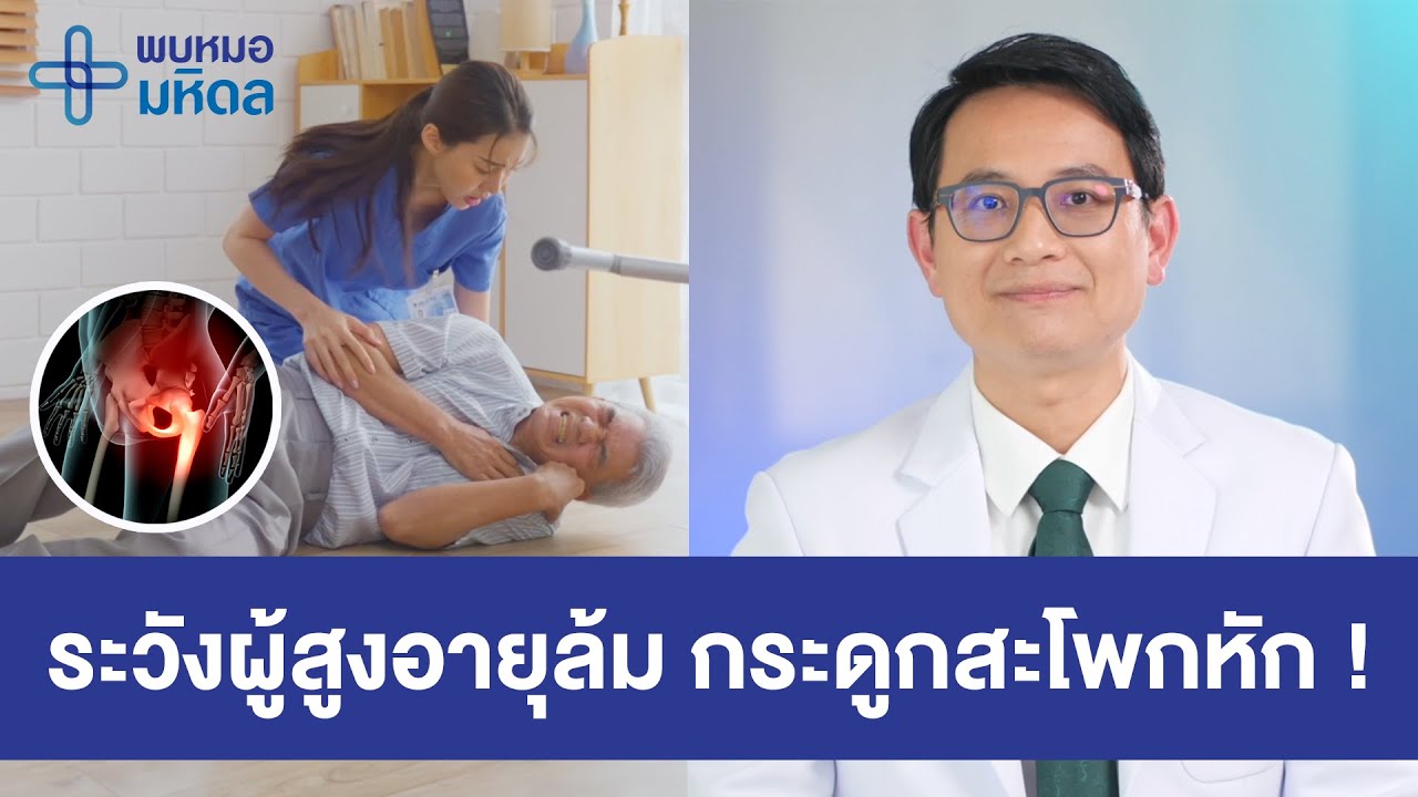วิธีป้องกันผู้สูงอายุล้ม กระดูกสะโพกหัก | พบหมอมหิดล