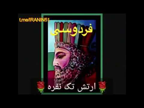 فردوسی ارتش یک نفر طرفداران شاهزاده رضا پهلوی ژاپن