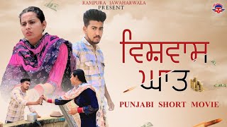 ਵਿਸ਼ਵਾਸ ਘਾਤ (Confidence Attack) Punjabi New Short Movie ll RAMPURA JAWAHARWALA ll