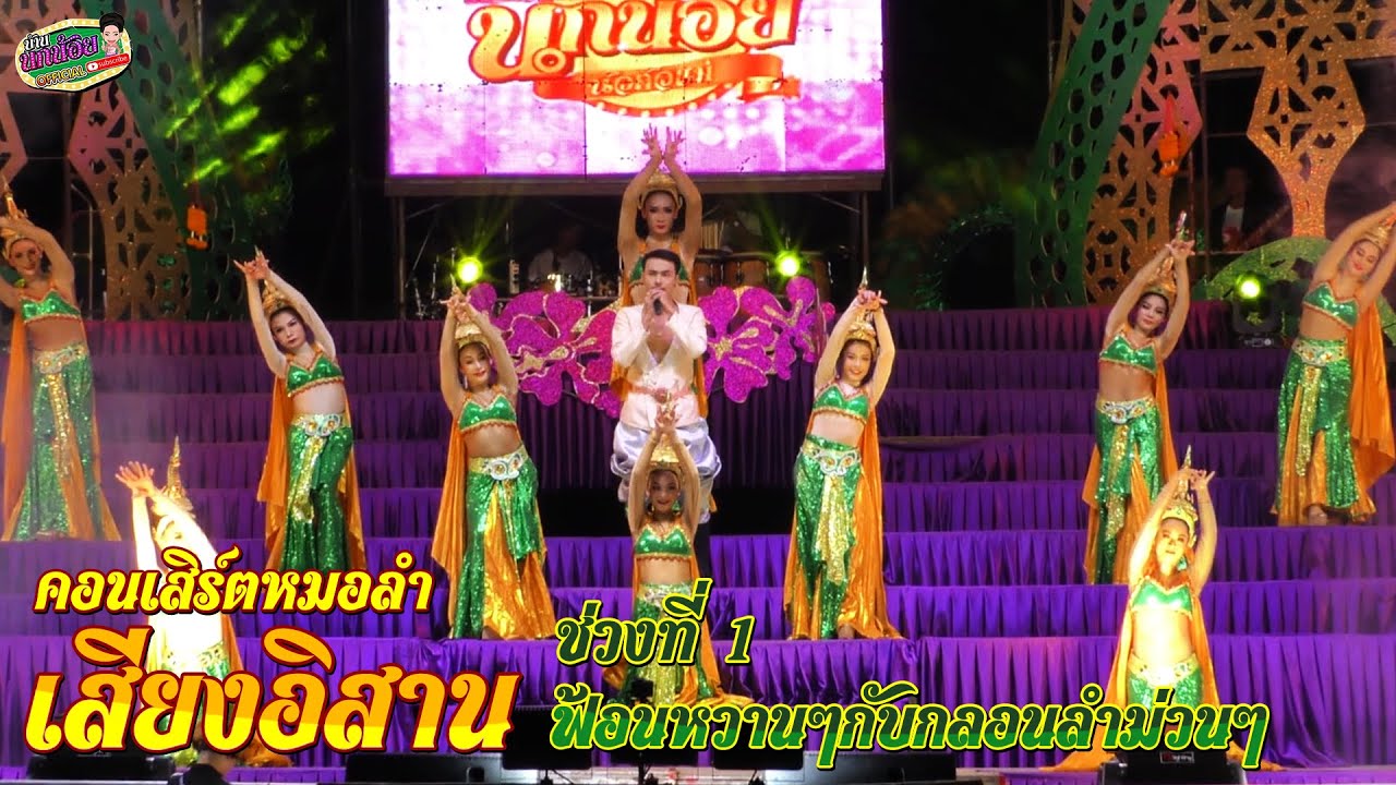 คอนเสิร์ตหมอลำเสียงอิสาน ช่วงที่ 1 : ฟ้อนหวานๆกับกลอนลำม่วนๆ
