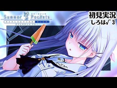 ル*ー様 サマポケ　AFTER PARTY 夜公演台本　鳴瀬しろはスイカバーBi ﾟ・:.｡..｡.:+・ﾟ 劇場編集版 「Summer Pockets」鳴瀬しろは編 公開まで