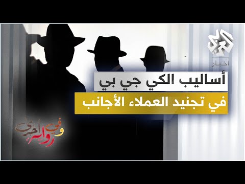 ضابط سابق في الكي جي بي يكشف طرق وأساليب المخابرات السوفييتية في تجنيد العملاء الأجانب