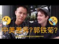 Vlog007 刚哥解密: “郭铁菊”是怎么炼成的！王刚和郭杰瑞在成都一起尬聊中美差异
