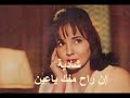 شادية أغنية إن راح منك ياعين