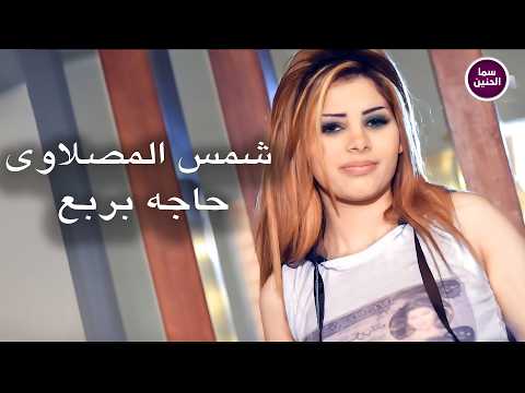 شمس المصلاوي - حاجة بربع | (Official Music Video)