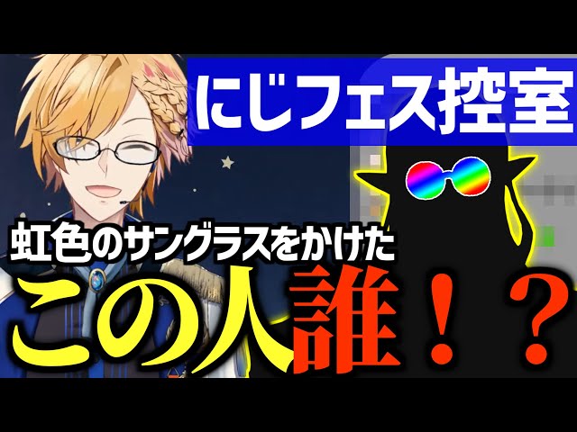 虹色のサングラスをかけた謎の男とフェスの控室で出会った話【 切り抜き/神田笑一/にじさんじ 】のサムネイル