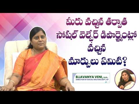 మీరు వచ్చిన తర్వాత సోషల్ వెల్ఫేర్ డిపార్ట్మెంట్లో వచ్చిన మార్పులు ఏమిటి?| Eagle Media Works
