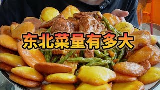 东北菜量有多大？上菜用车推，人人吃完都打包