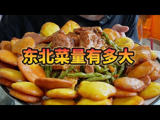 东北菜量有多大？上菜用车推，人人吃完都打包