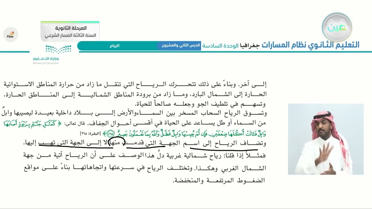 الرياح - الجغرافيا - المرحلة الثانوية