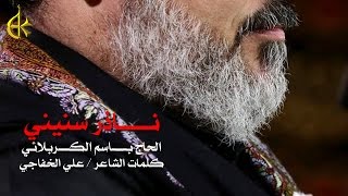 ناذر سنيني | الرادود باسم الكربلائي