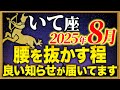 【射手座】8月に運命の大逆転を開始させてください【12星座占い】