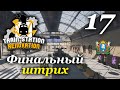 Train Station Renovation ► Финальный штрих #17