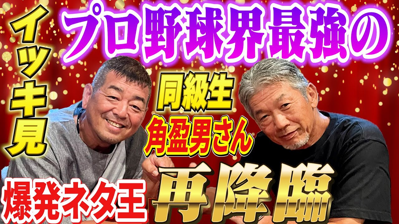 【一気見】慶彦さんの同級生でプロ野球界最強の爆ネタ王「角盈男さん」再降臨！当時のプロ野球界のあんな事やこんな事どんどんぶっちゃけます【高橋慶彦】【広島東洋カープ】【プロ野球OB】