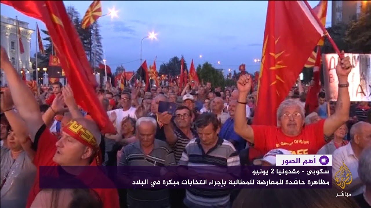 مظاهرات حاشدة في مقدونيا للمطالبة بانتخابات مبكرة بعد عام من تولي الحكومة