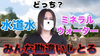 【勘違い】ミネラルウォーターより水道水の方が綺麗！？