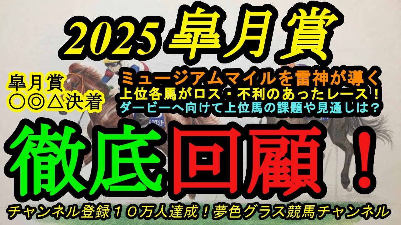 回顧】2025皐月賞！また雷神！モレイラ騎手がミュージアムマイルを導く