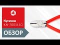 Обзор диагональных кусачек KNIPEX KN-7001110