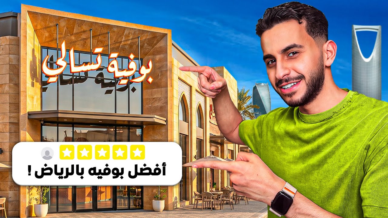 وين أقوى بوفيه بالسعودية 🇸🇦؟ 