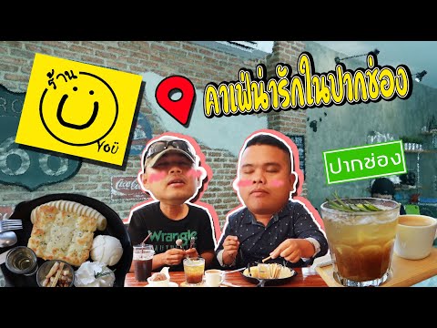 ร้านยู คาเฟ่ชิล ๆ ในอำเภอปากช่อง โคราช | หาอะไรกิน Ep.17