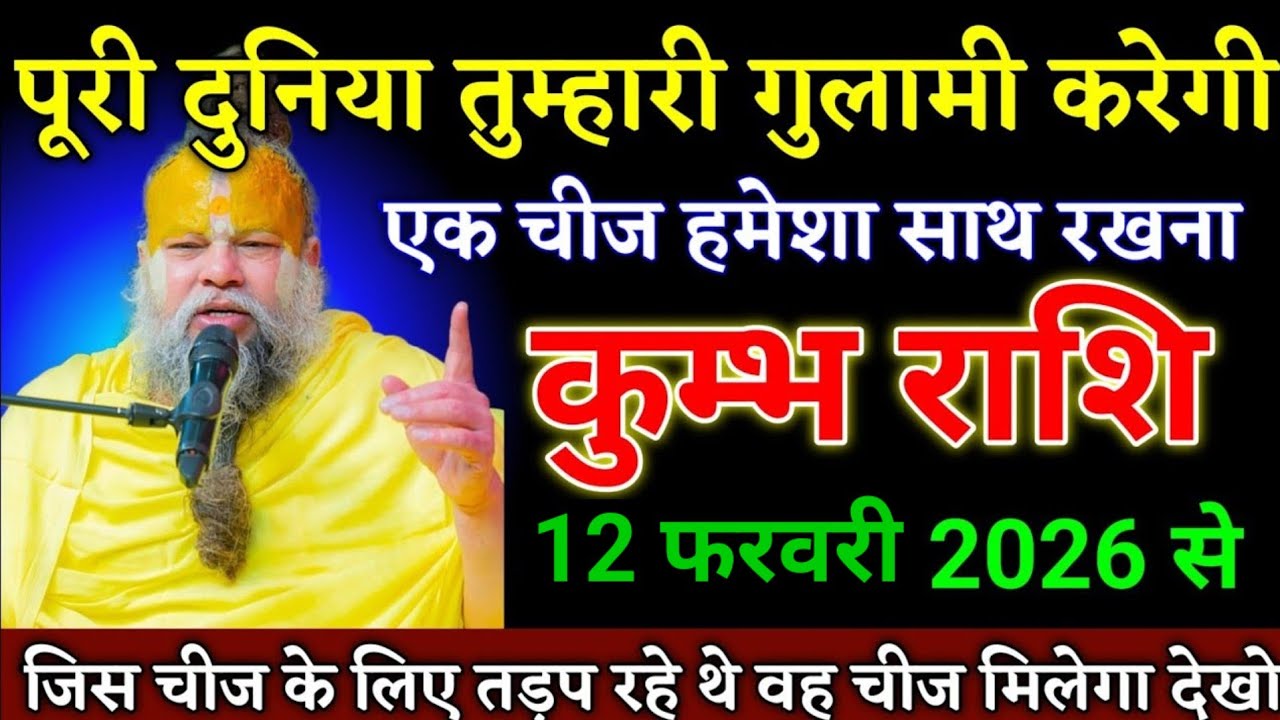 12 फरबरी 2026 l कुंभ राशिफल से पूरी दूनिया गुलामी करेगी l Rashifal Today l