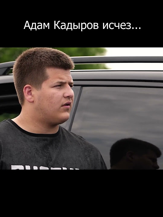 Адам Кадыров исчез... - YouTube
